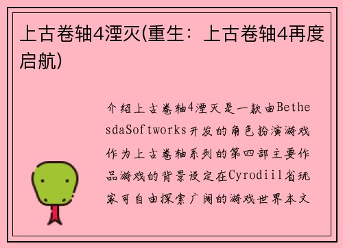 上古卷轴4湮灭(重生：上古卷轴4再度启航)