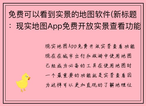 免费可以看到实景的地图软件(新标题：现实地图App免费开放实景查看功能)