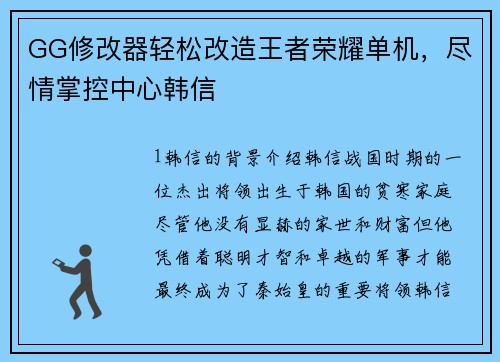 GG修改器轻松改造王者荣耀单机，尽情掌控中心韩信