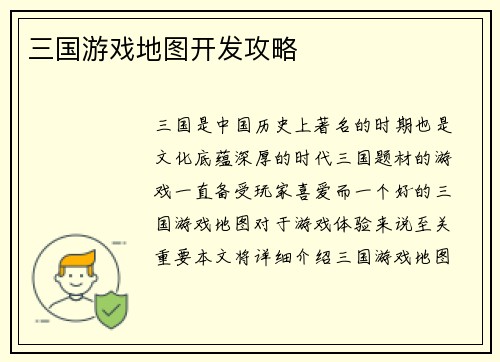 三国游戏地图开发攻略